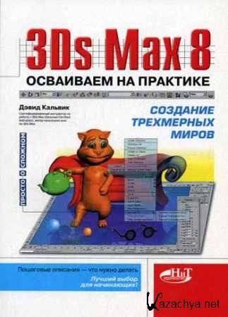 3Ds Max 8.      