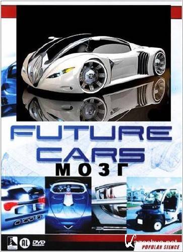  .  / Future Cars (2009) DVDRip