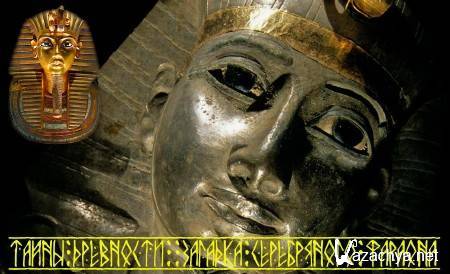  :   / Ancient secrets: Mystery of the silver pharaoh (2010)