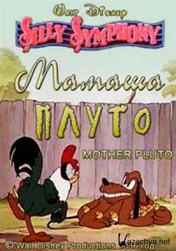   / Mother Pluto (1936 / DVDRip)