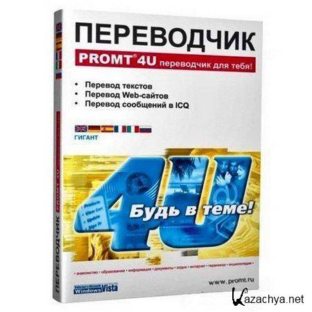 PROMT 4U 9.0.0.397 GiANT RePack by GoldProgs