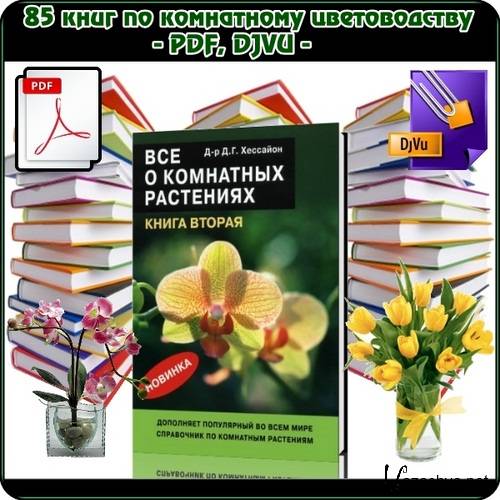 85 книг по комнатному цветоводству - PDF, Djvu