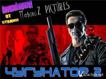 Чугунатор-2: Трудный день / Terminator 2: Judgement Day (2008) VHSRip