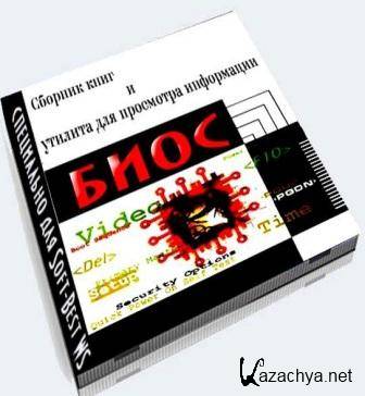 Утилита BIOS Agent 3.66+Полный сборник книг о BIOS