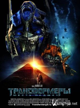  :   / Transformers: Revenge of the Fallen (2009/BDRip)