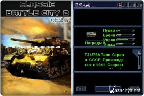 Classic Battle City / Классическое Сражение в Городе