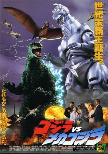 Годзилла VS Мекагодзиллы 2 / Легенда о динозавре 2 / Godzilla vs Mechagodzilla II (1993) DVDRip