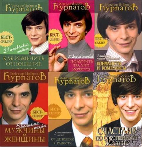 Все книги А.В.Курпатова (12 книг)