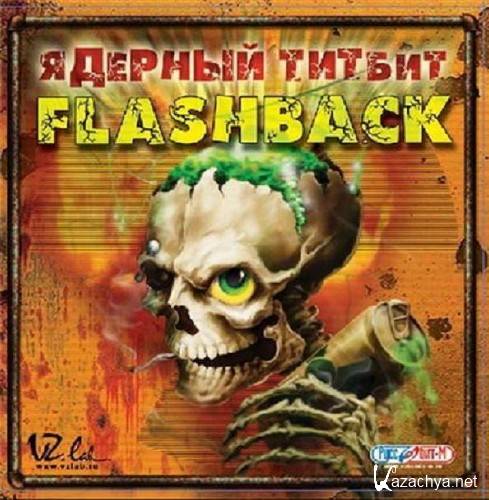 Ядерный титбит: Flashback (2004/RUS)