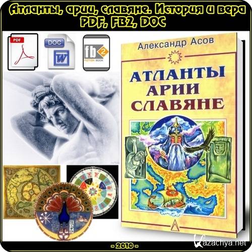 Атланты, арии, славяне. История и вера (2010) PDF, FB2, DOC