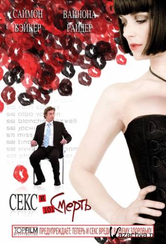   101  / Sex and Death 101 (2007 / DVDRip / 1.4 Gb)