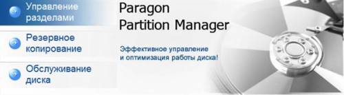 Paragon Partition Manager 11.9887 Professional 32-bit/64-bit    [2010,    ]