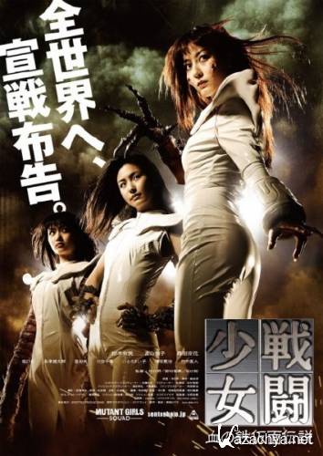    - / Mutant Girls Squad (2010/DVDRip)