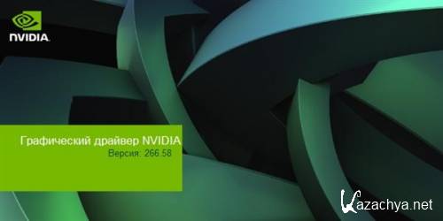 Драйвера NVIDIA 266.58 Win XP, 7, Vista (32/64 bit) c цифровой подписью WHQL для всех современных GPU GeForce [2011.01.18, MULTILANG  RUS]