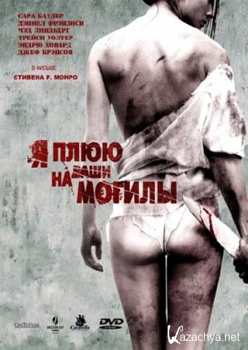      / I Spit on Your Grave [UNRATED] (2010/HDRip/2100Mb/1400Mb)