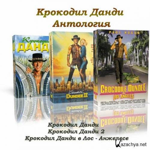    / Crocodile Dundee Trilogy (1986-2001) DVDRip