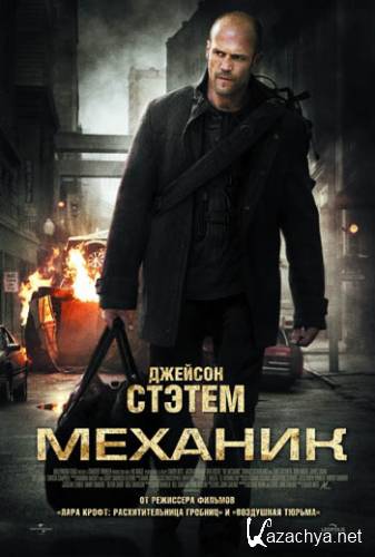  /  The Mechanic (2011 / DVDRip / 1.4 Gb)