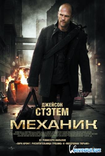 Скачать Механик / The Mechanic (2011) DVDRip