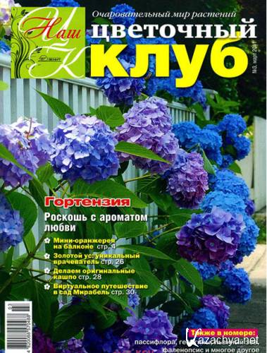 Наш цветочный клуб №3 2011 PDF