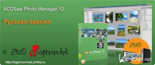 ACDSee Photo Manager 12.0.344 Russian/English/German (2010) PC