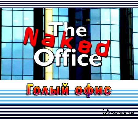   / The Naked Office 1-5  (2010) SATRip