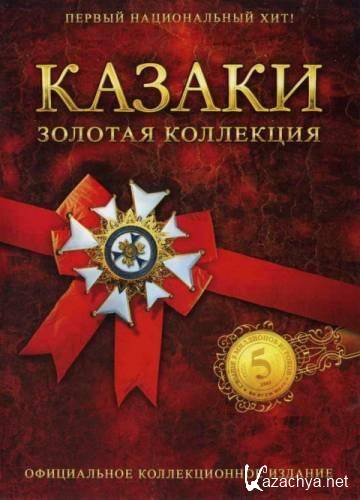 .   / Cossacks: Gold Collection (2007/RUS)