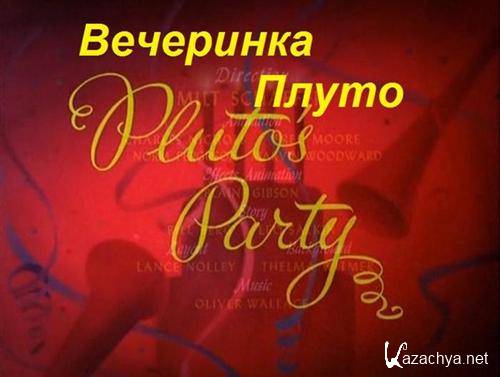  / Pluto's Party (1952 / DVDRip)