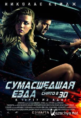   / Drive Angry 3D (2011/CAMRip)