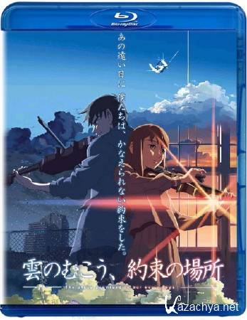 За облаками / Kumo no Mukou, Yakusoku no Basho / 2004 / Blu-Ray Remux (1080p)