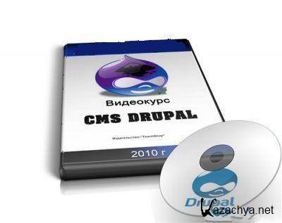 Cms Drupal. Обучающий видеокурс (2010)