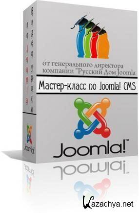 Мастер-класс по Joomla! CMS