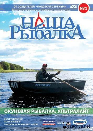 Наша рыбалка: Окуневая рыбалка. Ультралайт (2011) DVDRip