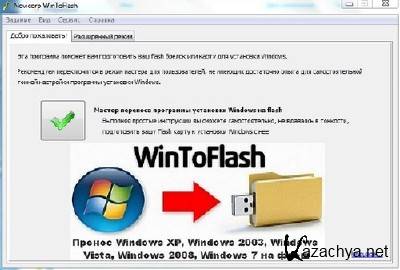 Novicorp WinToFlash 0.7.0000 beta [Portable]