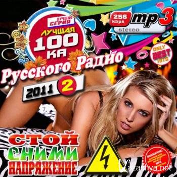 Лучшая сотка Русского Радио 2 [2011]