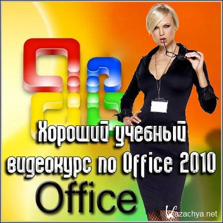     Office 2010