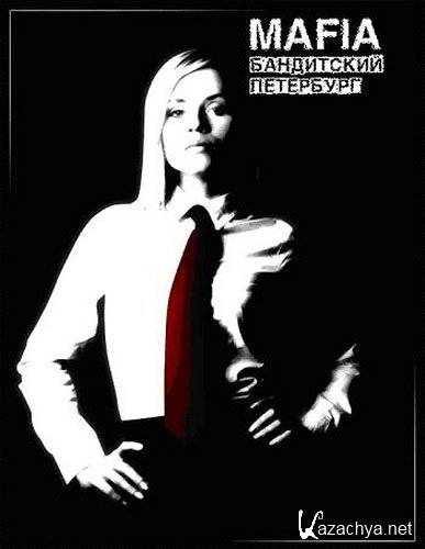 Mafia: ���������� ��������� v.2.0 (2010/RUS/MOD/Repack)