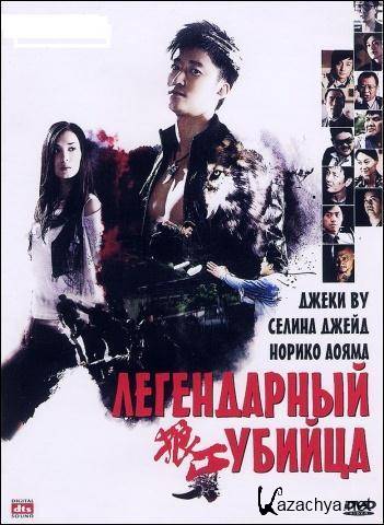   / Long nga / Legendary Assassin (2008) DVD5