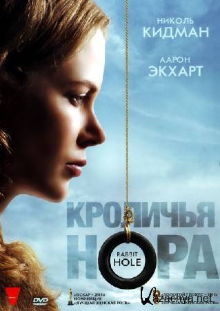   / Rabbit Hole (2010/DVD9)