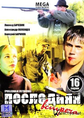Последняя встреча (2011) DVDRip Последняя встреча (2011) DVDRip