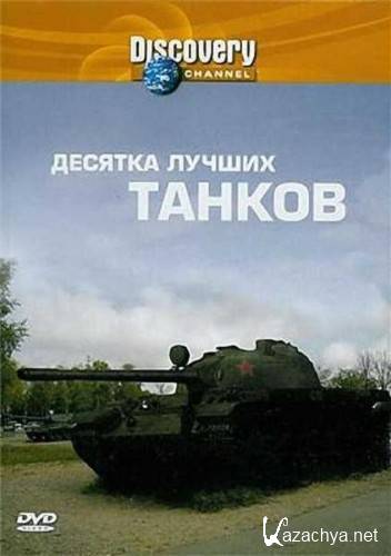 10   / Top 10 tanks (2004/TVRip)