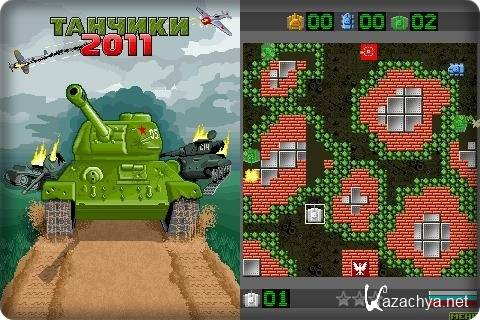 Танчики 2011  / Tanks 2011