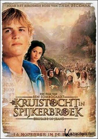 ����������� � ������� / Kruistocht in spijkerbroek (2006) DVD5