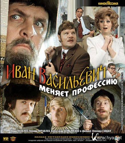 Иван Васильевич меняет профессию (1973/HDRip//Blu-ray)