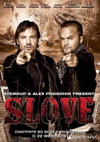 Slove. ����� � ������ (2011) DVDRip x264