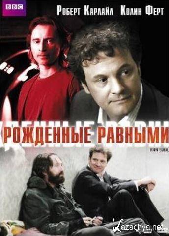 Рожденные равными / Born Equal (2006) DVD5 Рожденные равными / Born Equal (2006) DVD5