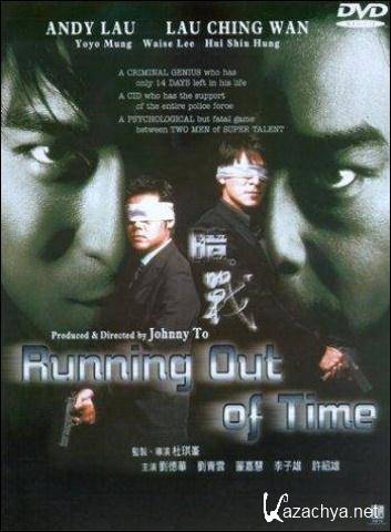    / Running Out of Time / Am zin (1999) DVD9