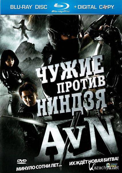 Чужие против ниндзя / Alien vs. Ninja (2010/HDRip/1400Mb)