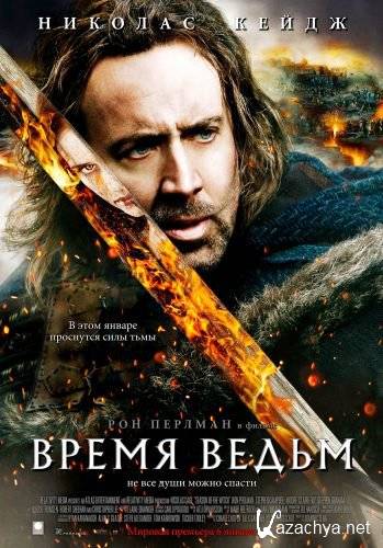 ����� ����� / Season of the Witch (2011) DVD5