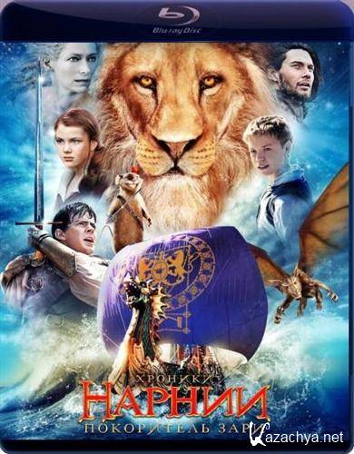 ������� ������: ���������� ���� / The Chronicles of Narnia: The Voyage of the Dawn Treader (2010) B