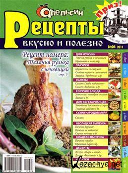 Апельсин. Рецепты №4 2011 Апельсин. Рецепты №4 2011